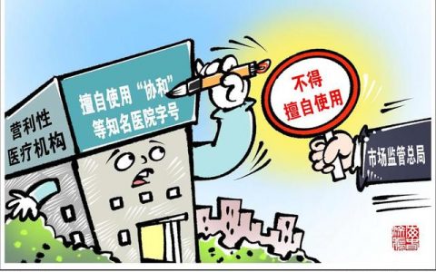 营利性医疗机构不得擅自使用“协和”等知名医院字号