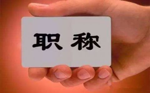 具备这些条件！带上这些材料初级职称补贴可直接申领