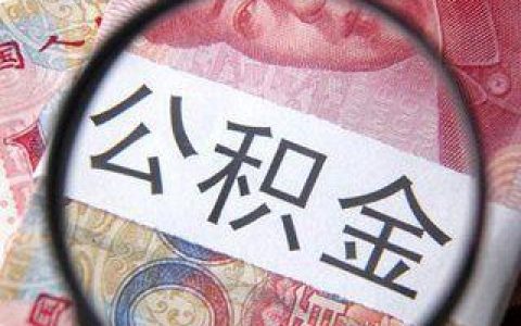 外省市缴存的住房公积金迁移至天津市应这样办