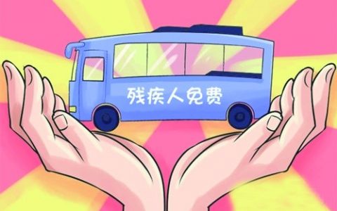天津市道路运输管理局:优化调整残疾人免费乘车政策