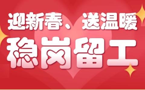 天津春节稳岗留工补贴 3月起可网上申报
