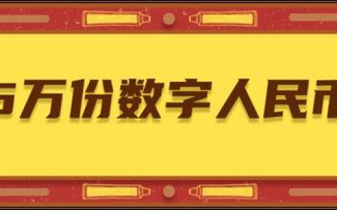 北京1000万元数字人民币红包来了！整整5万份,每份200元!