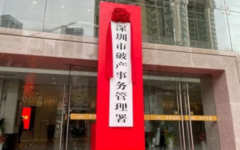 全国首部个人破产法规3月1日起在深圳正式施行