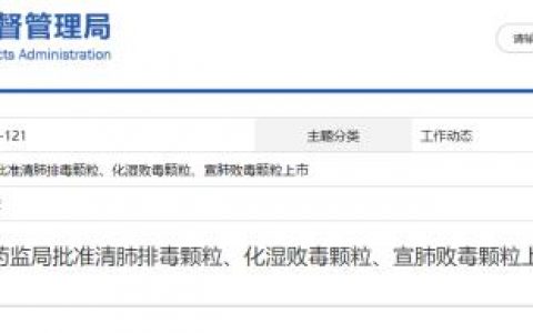 药监局批准清肺排毒颗粒、化湿败毒颗粒等上市