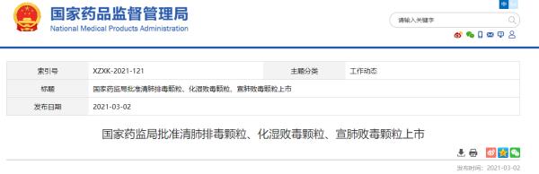 药监局批准清肺排毒颗粒、化湿败毒颗粒等上市