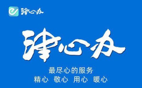 “津心办”、天津“健康码”可查新冠疫苗接种记录