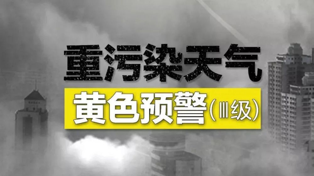 重污染天气来了......天津今启动Ⅲ级应急响应！