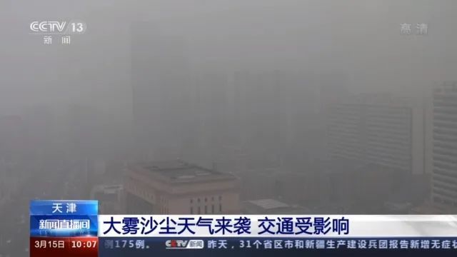 天津大雾沙尘天气来袭，交通状况如何？安全出行指南来了