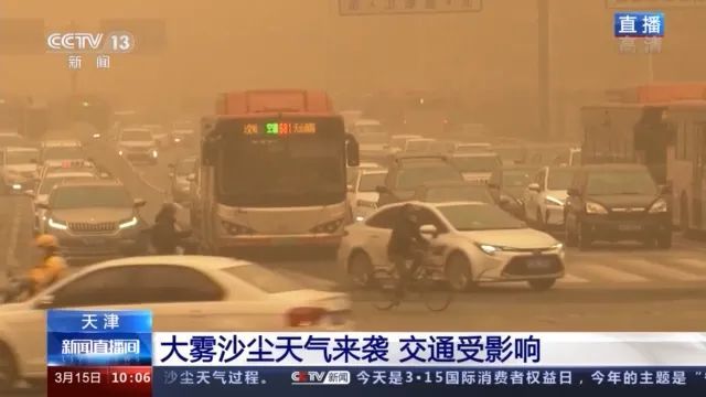 天津大雾沙尘天气来袭，交通状况如何？安全出行指南来了