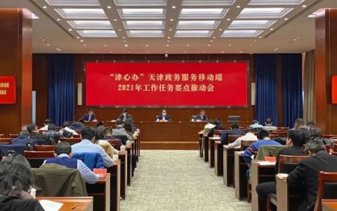 “津心办”2021年工作任务要点推动会召开