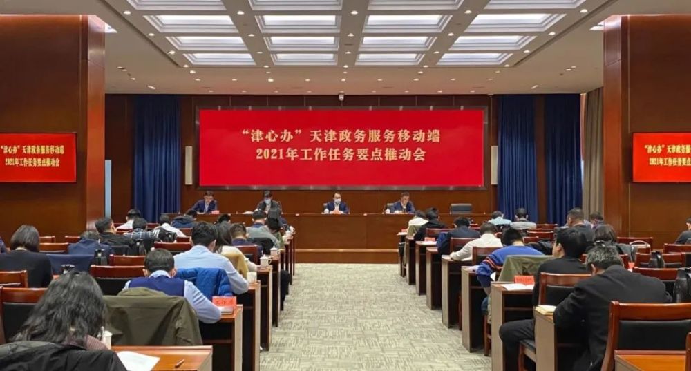 “津心办”2021年工作任务要点推动会召开