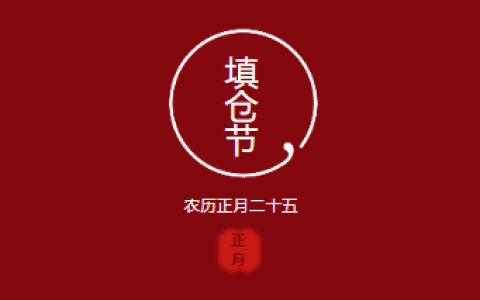 今天填仓节,天津人原来有这些讲究.....到底嘛叫填仓？