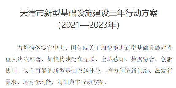 天津新基建方案发布！未来三年要干这些大项目......