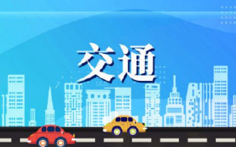 受道路施工影响 天津河北区这个路段封闭禁行