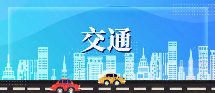 受道路施工影响 天津河北区这个路段封闭禁行