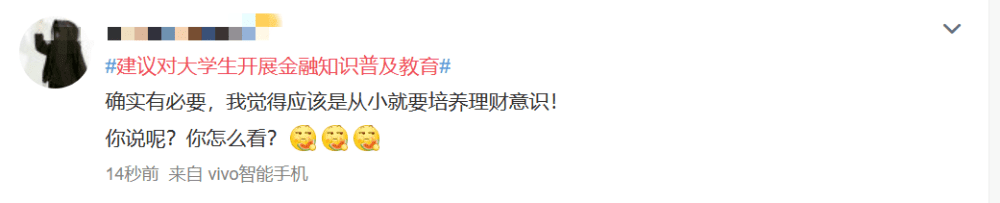 建议对大学生开展金融知识普及教育冲上热搜！你怎么看？