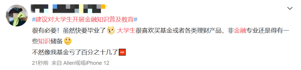 建议对大学生开展金融知识普及教育冲上热搜！你怎么看？