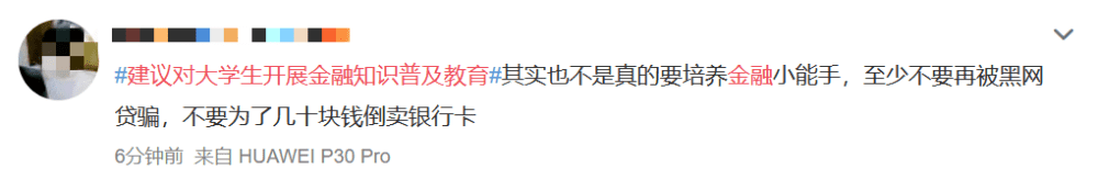 建议对大学生开展金融知识普及教育冲上热搜！你怎么看？