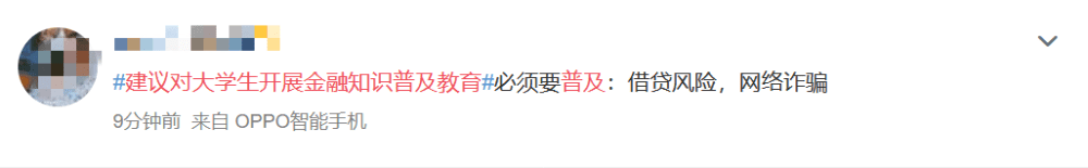 建议对大学生开展金融知识普及教育冲上热搜！你怎么看？