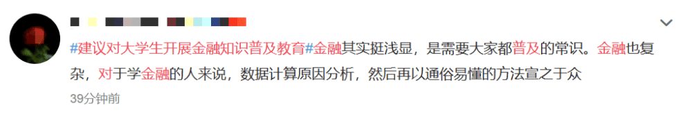 建议对大学生开展金融知识普及教育冲上热搜！你怎么看？