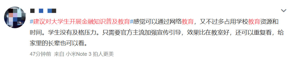 建议对大学生开展金融知识普及教育冲上热搜！你怎么看？