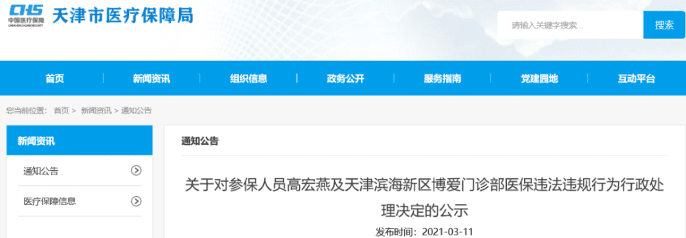 曝光！天津1名参保人员、2家定点医疗机构被处理！