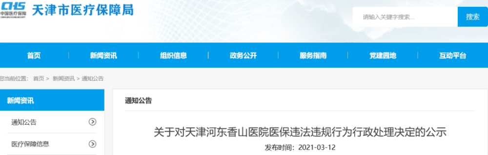 曝光！天津1名参保人员、2家定点医疗机构被处理！