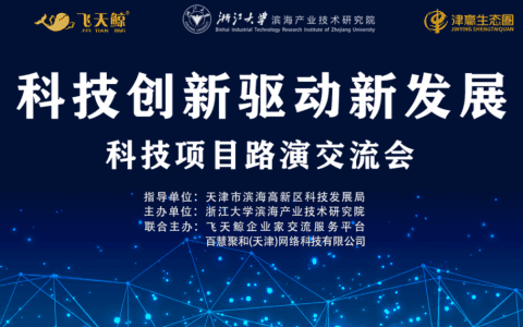 科技创新再”加码” 第四期科技项目路演交流会成功举办