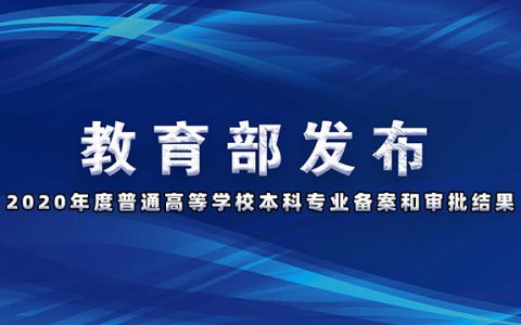 超详细！这些高校专业被撤销！这些专业，新增!