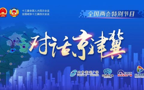京津冀产业协同 三地代表委员有话说