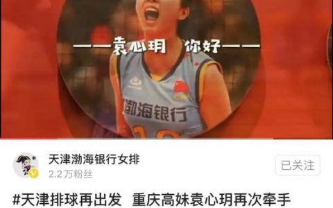 “中国女排第一高度”袁心玥加盟天津