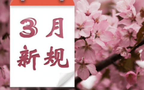 与你生活息息相关! 这些民生新规3月起施行