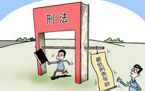 今天起，12岁成为刑责年龄新底线