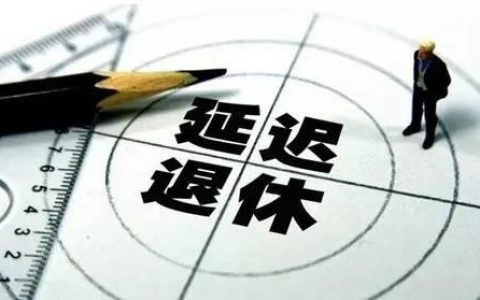 延迟退休会影响年轻人就业吗？ 专家：没必要担心