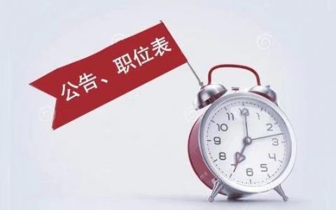 天津2021公务员公告已出! 岗位有多少？有哪些？赶紧来看看