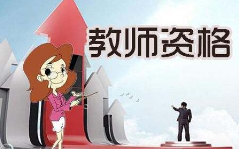考生请注意！天津教师资格考试面试成绩3月3日起可查询