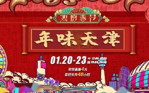 3000余家企业线上带货 文旅商品热销近8000万元 直播带火”年味天津“
