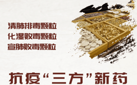 重磅！中医药抗疫三方获批新药上市