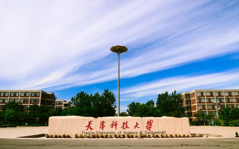 天津科技大学14个专业获批2020国家级和省级一流本科专业建设点