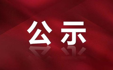 第三批天津市杰出人才拟当选人选公示