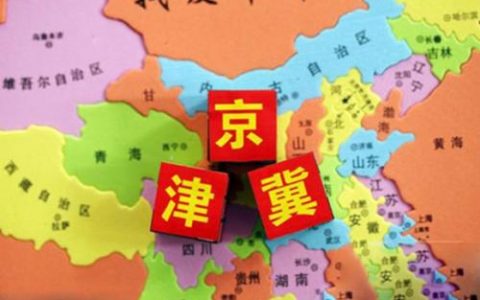 京津冀协同发展 要有“加快”的紧迫感