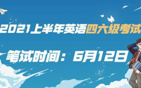 2021上半年大学四六级考试时间公布! 报名方式请收好！