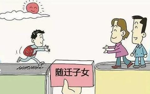 天津和平区随迁子女如何上学?入学条件是什么?需准备这些材料