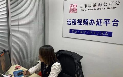 天津共10家公证机构开通远程视频办公 “零接触”办公证 跨越空间障碍