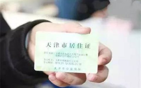 天津居住证网上如何办理?教你快速搞定!详戳指南→