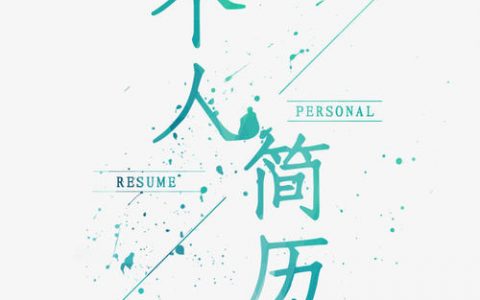 太实用了!手把手教你如何做好一份优秀的简历...建议收藏！