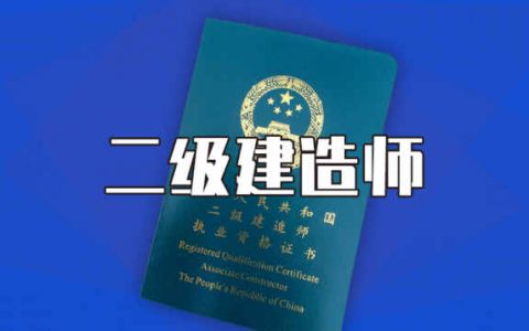 2020年天津二级建造师合格线何时公布？市人社局:尚未确定