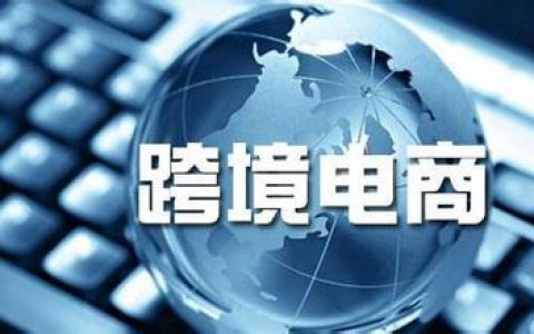 天津跨境电商B2B 海陆空出口全面畅通