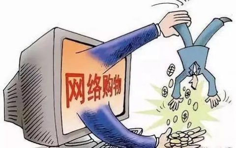 网上购物套路消费者,你中招了吗? —追踪网上购物消费投诉查处