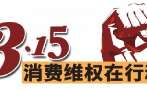 3·15津城在行动 “滨城”首家消费维权服务联盟成立